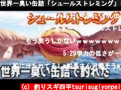 世界一臭い缶詰「シュールストレミング」を餌に釣りをしてみたら(408話目)  (c) 釣りスギ四平tsurisugiyonpei