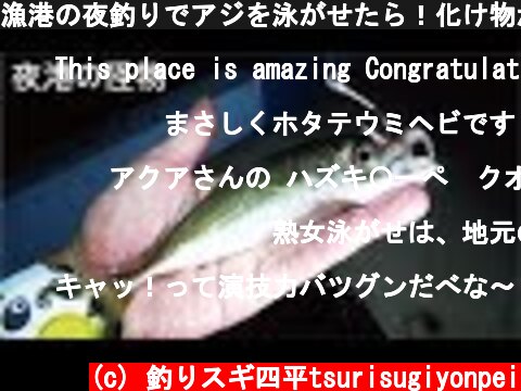 漁港の夜釣りでアジを泳がせたら！化け物が喰ってきた  (c) 釣りスギ四平tsurisugiyonpei