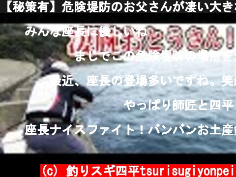【秘策有】危険堤防のお父さんが凄い大きな生物を釣りあげた！！！  (c) 釣りスギ四平tsurisugiyonpei