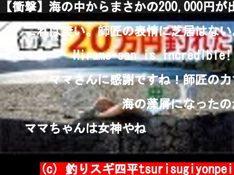 【衝撃】海の中からまさかの200,000円が出てきた！  (c) 釣りスギ四平tsurisugiyonpei