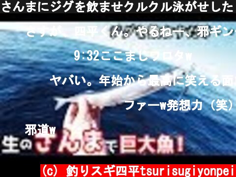 さんまにジグを飲ませクルクル泳がせしたら激デカきた(472話目)  (c) 釣りスギ四平tsurisugiyonpei