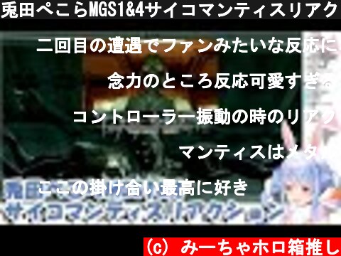 兎田ぺこらMGS1&4サイコマンティスリアクション集  (c) みーちゃホロ箱推し