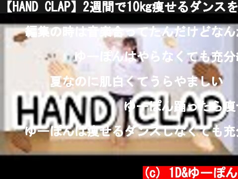 【HAND CLAP】2週間で10㎏痩せるダンスを本気で踊ってみた！！  (c) 1D&ゆーぽん