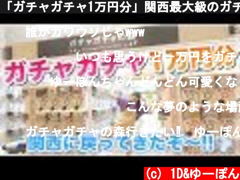 「ガチャガチャ1万円分」関西最大級のガチャガチャを大量に回してきた！！【ガチャガチャの森 】  (c) 1D&ゆーぽん