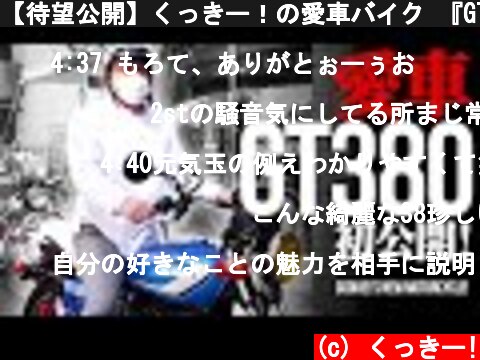 【待望公開】くっきー！の愛車バイク 『GT380』を大公開！！  (c) くっきー!