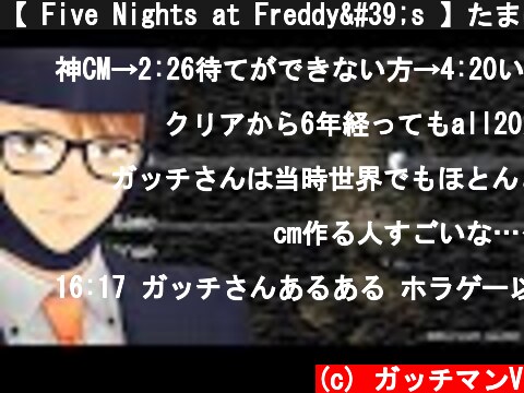 【 Five Nights at Freddy's 】たまにはピザ屋でバイトすっか  (c) ガッチマンV