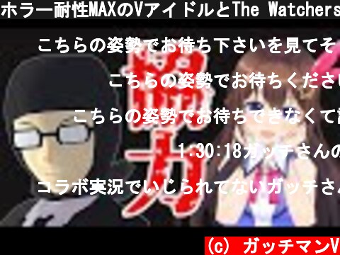 ホラー耐性MAXのVアイドルとThe Watchers協力プレイ～2日目  (c) ガッチマンV