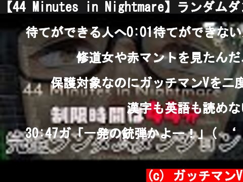 【44 Minutes in Nightmare】ランダムダンジョンを44分以内に脱出せよ  (c) ガッチマンV