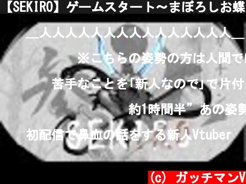 【SEKIRO】ゲームスタート～まぼろしお蝶まで #1  (c) ガッチマンV