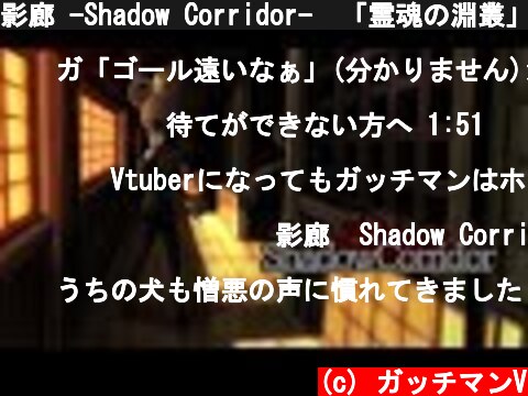 影廊 -Shadow Corridor-　「霊魂の淵叢」 最高難易度：修羅  (c) ガッチマンV