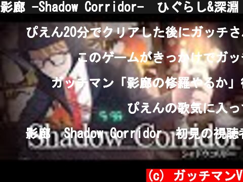 影廊 -Shadow Corridor-　ひぐらし&深淵  -修羅-クリア  (c) ガッチマンV