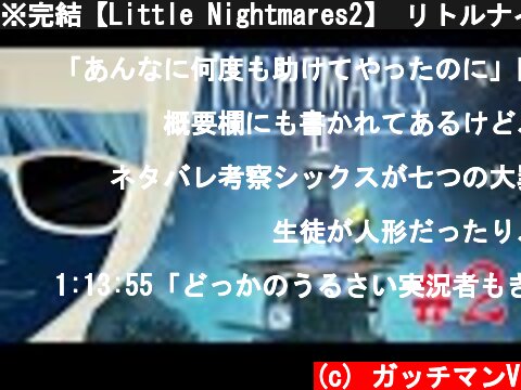 ※完結【Little Nightmares2】 リトルナイトメア2 ＃2  (c) ガッチマンV