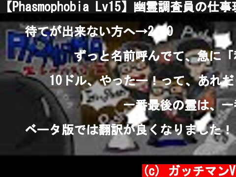 【Phasmophobia Lv15】幽霊調査員の仕事現場見学  (c) ガッチマンV