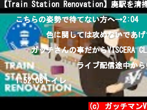 【Train Station Renovation】廃駅を清掃して蘇らせる簡単なお仕事  (c) ガッチマンV