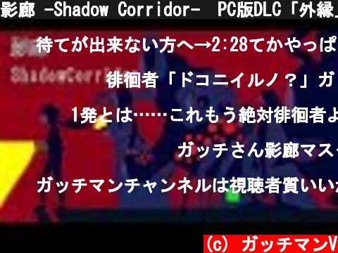 影廊 -Shadow Corridor-　PC版DLC「外縁」  (c) ガッチマンV