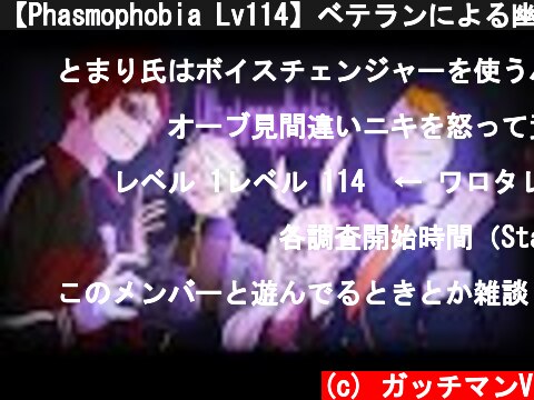 【Phasmophobia Lv114】ベテランによる幽霊調査員育成計画  (c) ガッチマンV