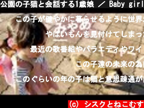 公園の子猫と会話する1歳娘 ／ Baby girl talking to a cat in the park.  (c) シスクとねこむす