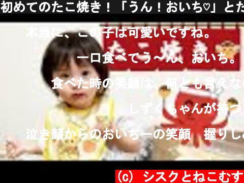 初めてのたこ焼き！「うん！おいち♡」とたこ焼きを食べる1歳娘　／　Japanese 1 year old girl eats takoyaki.🐙  (c) シスクとねこむす
