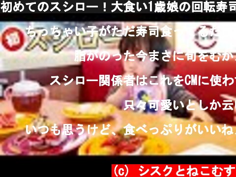 初めてのスシロー！大食い1歳娘の回転寿司ランチ！(スシロー編)　／　Japanese 1 year old girl eats conveyor belt sushi.🍣  (c) シスクとねこむす