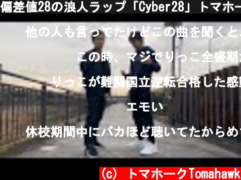 偏差値28の浪人ラップ「Cyber28」トマホーク＆ZIMA（Music Video）  (c) トマホークTomahawk