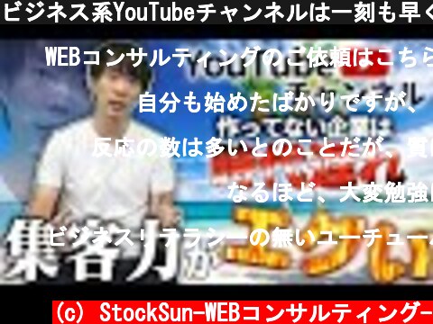 ビジネス系YouTubeチャンネルは一刻も早く開設するべき  (c) StockSun-WEBコンサルティング-