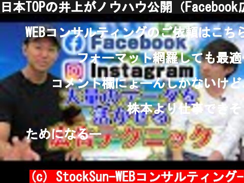 日本TOPの井上がノウハウ公開（Facebook広告/Instagram広告）  (c) StockSun-WEBコンサルティング-