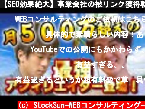 【SEO効果絶大】事業会社の被リンク獲得戦略！  (c) StockSun-WEBコンサルティング-
