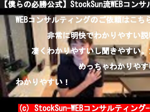 【僕らの必勝公式】StockSun流WEBコンサル  (c) StockSun-WEBコンサルティング-