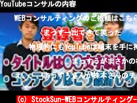YouTubeコンサルの内容  (c) StockSun-WEBコンサルティング-
