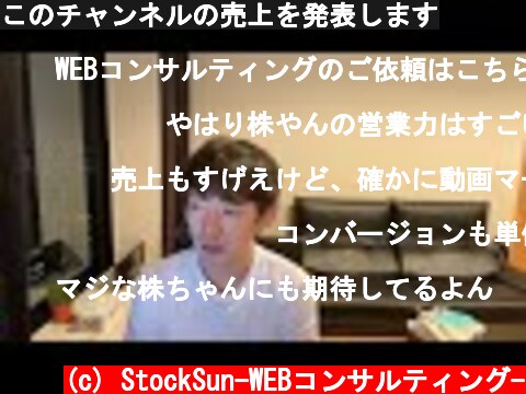 このチャンネルの売上を発表します  (c) StockSun-WEBコンサルティング-