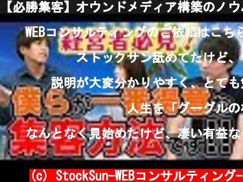 【必勝集客】オウンドメディア構築のノウハウ公開  (c) StockSun-WEBコンサルティング-