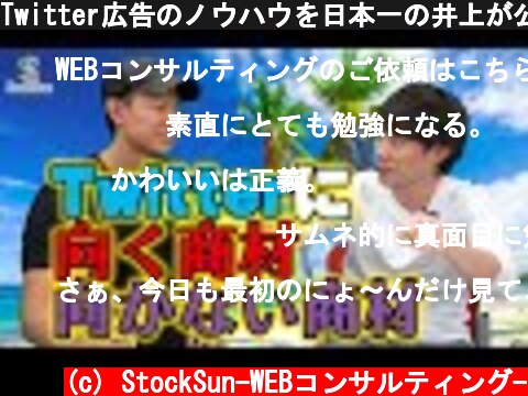 Twitter広告のノウハウを日本一の井上が公開  (c) StockSun-WEBコンサルティング-