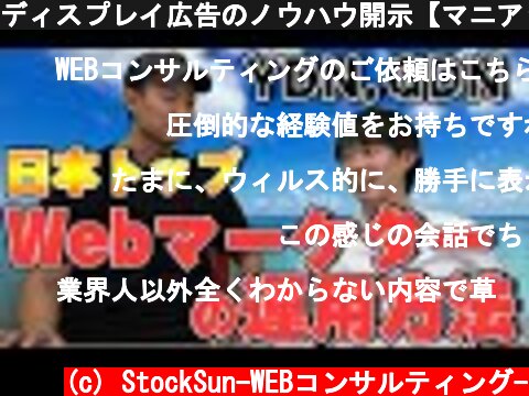 ディスプレイ広告のノウハウ開示【マニアック注意】  (c) StockSun-WEBコンサルティング-