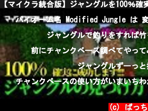 【マイクラ統合版】ジャングルを100％確実に見つける方法！  (c) ばっち