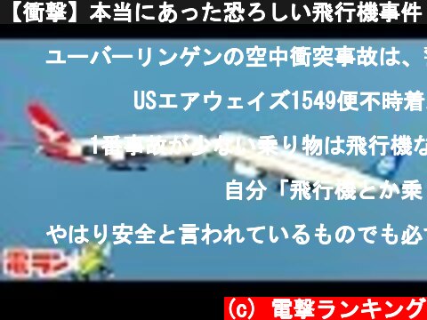【衝撃】本当にあった恐ろしい飛行機事件６選  (c) 電撃ランキング
