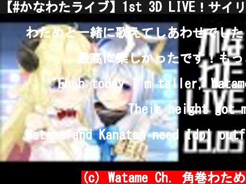 【#かなわたライブ】1st 3D LIVE！サイリウムの準備はいいか？？【天音かなた＆角巻わため/ホロライブ４期生】  (c) Watame Ch. 角巻わため