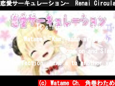 恋愛サーキュレーション-  Renai Circulation-／角巻わため(Cover)  (c) Watame Ch. 角巻わため