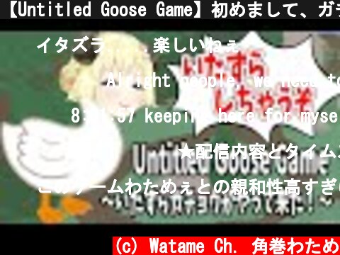 【Untitled Goose Game】初めまして、ガチョ巻わためです！【角巻わため/ホロライブ４期生】  (c) Watame Ch. 角巻わため