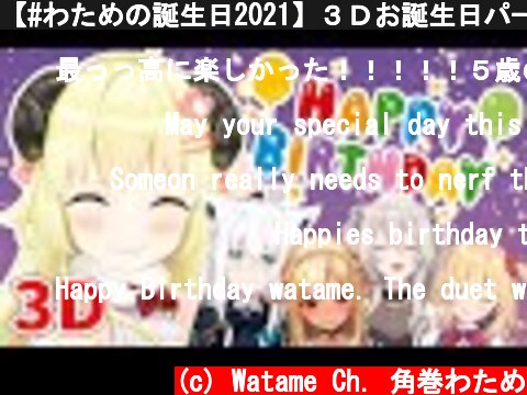 【#わための誕生日2021】３Ｄお誕生日パーティー！！！【角巻わため/ホロライブ４期生】  (c) Watame Ch. 角巻わため