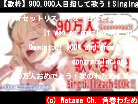 【歌枠】900,000人目指して歌う！Singing till reach 900k!!!【角巻わため/ホロライブ４期生】  (c) Watame Ch. 角巻わため