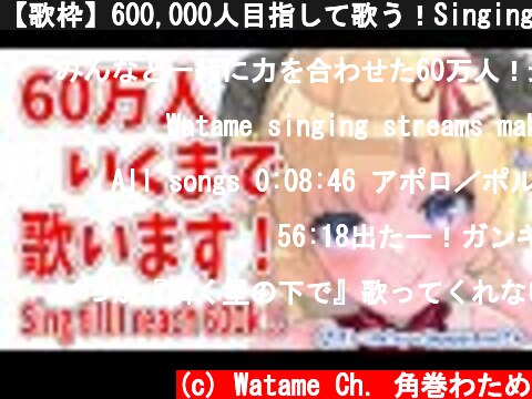 【歌枠】600,000人目指して歌う！Singing till reach 600k!!!【角巻わため/ホロライブ４期生】  (c) Watame Ch. 角巻わため