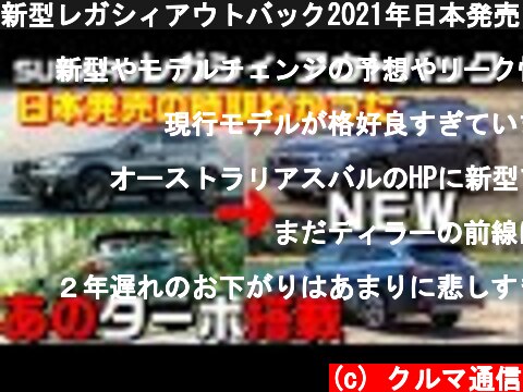 新型レガシィアウトバック2021年日本発売いつか判明。あのターボ搭載！燃費規制・電動化の波は逃れられない  (c) クルマ通信
