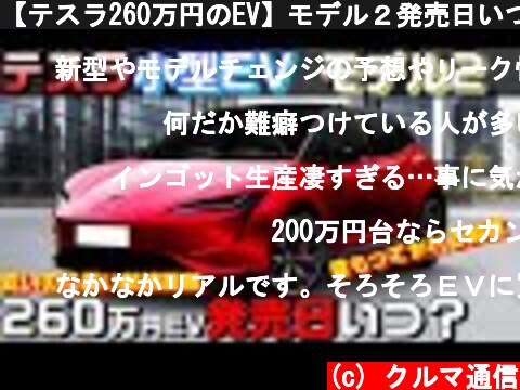 【テスラ260万円のEV】モデル２発売日いつ？小型車SUVかも。航続距離ＶＷID.3超え！爆売れにトヨタ黙ってない！  (c) クルマ通信