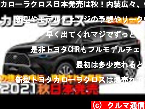 カローラクロス日本発売は秋！内装広々、価格いくら？黒もカッコいい新型SUV  (c) クルマ通信
