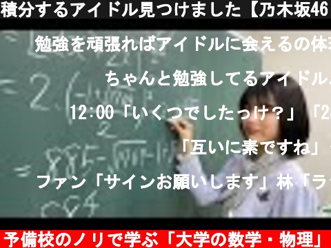 積分するアイドル見つけました【乃木坂46×ヨビノリ】  (c) 予備校のノリで学ぶ「大学の数学・物理」