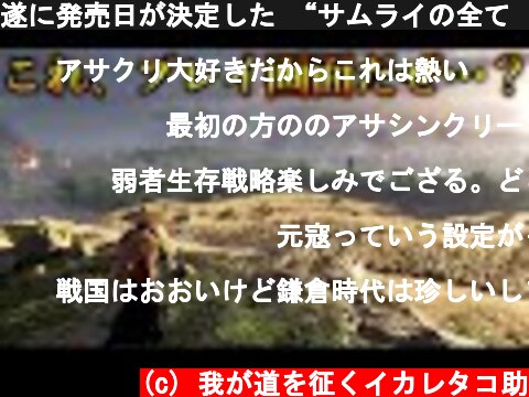 遂に発売日が決定した “サムライの全て‘’ を詰め込んだ純和風オープンワールド剣戟アクションゲーム『Ghost of Tsushima（ゴーストオブ ツシマ）』を紹介！  (c) 我が道を征くイカレタコ助