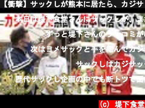 【衝撃】サックしが熊本に居たら、カジサックが震えた！  (c) 堤下食堂