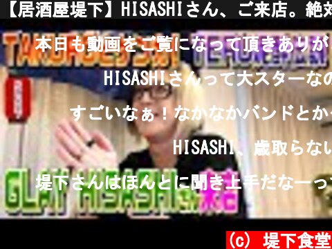 【居酒屋堤下】HISASHIさん、ご来店。絶対に聞けない話を話してくれました！  (c) 堤下食堂