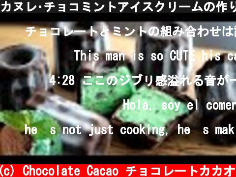 カヌレ･チョコミントアイスクリームの作り方 Canele Chocolate mint ice cream  (c) Chocolate Cacao チョコレートカカオ