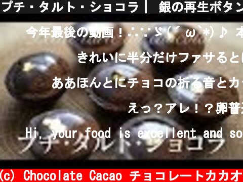 プチ・タルト・ショコラ｜ 銀の再生ボタン 2017年振り返り #LetsRewind  (c) Chocolate Cacao チョコレートカカオ
